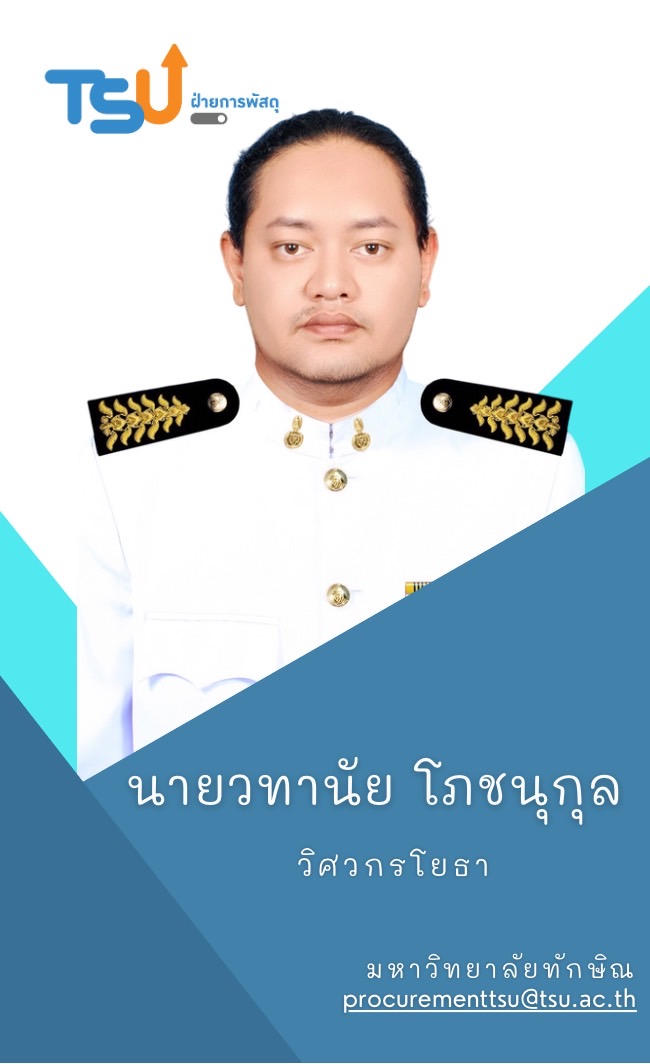 นายวทานัย  โภชนุกูล